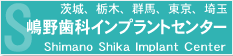 嶋野歯科インプラントセンター - 茨城、栃木、群馬、埼玉、東京